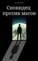 читать Сновидец против магов