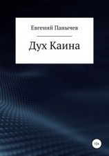читать Дух Каина