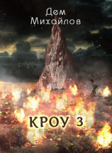 читать КРОУ 3