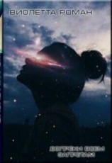 читать Вопреки всем запретам