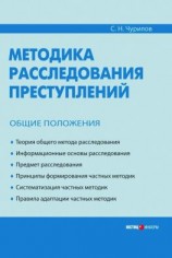 читать Методика расследования преступлений. Общие положения