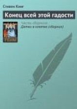 читать Конец всей этой гадости