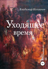 читать Уходящее время