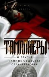 читать Тамплиеры и другие тайные общества Средневековья