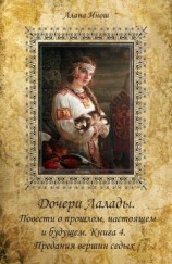читать Предания вершин седых