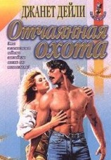 читать Отчаянная охота