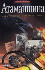 читать Атаманщина