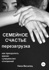 читать Семейное счастье. Перезагрузка