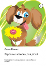 читать Взрослые истории для детей. Рассказы и сказки