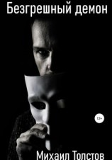 читать Безгрешный демон