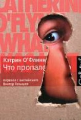 читать Что пропало