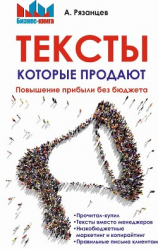 читать Тексты, которые продают. Повышение прибыли без бюджета
