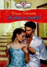 читать Живи и люби!