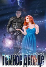 читать Темное дельце