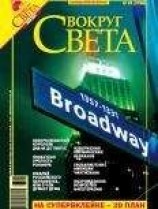 читать Вокруг Света 2006 №05