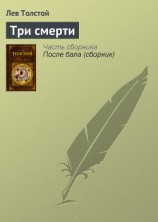 читать Три смерти