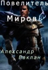 читать Повелитель миров