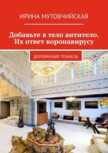 читать Добавьте в тело антитело. Их ответ коронавирусу. Деревянный тоннель