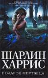 читать Подарок мертвеца