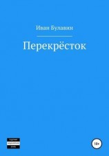 читать Перекрёсток