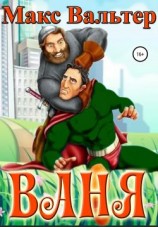 читать Ваня