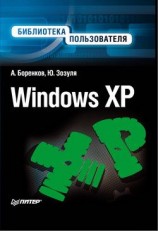 читать Windows XP. Библиотека пользователя