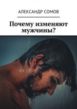 читать Почему изменяют мужчины?