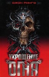читать Укрощение огня