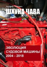 читать Шхуна «Чава». Эволюция судовой машины. 20042018