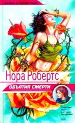 читать Объятия смерти