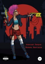 читать Мотель Валгалла