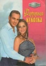 читать Фарфоровая куколка