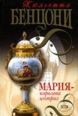 читать Мария — королева интриг