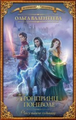 читать Факультет чудовищ. Кронпринц поневоле