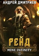 читать Рейд