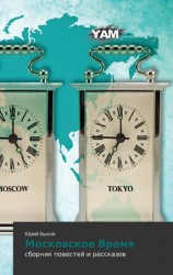 читать Московское Время (сборник)