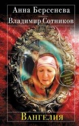 читать Вангелия