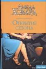 читать Открытие сезона