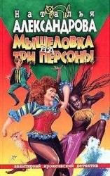 читать Мышеловка на три персоны