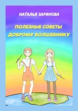 читать Полезные советы доброму волшебнику