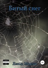 читать Битый снег
