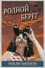 читать Родной берег