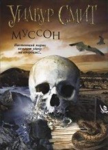 читать Муссон