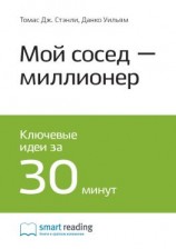 читать Ключевые идеи книги: Мой сосед  миллионер. Томас Стэнли, Уильям Данко
