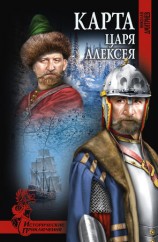 читать Карта царя Алексея