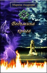 читать Ведьмина книга