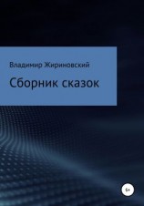 читать Сборник сказок Жириновского