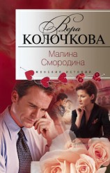 читать Малина Смородина