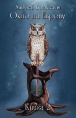 читать Окно на Европу. Книга 2