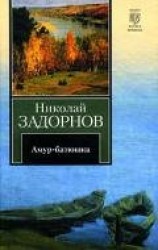 читать Амур-батюшка (др. изд.)
